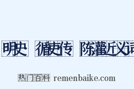 明史·循吏传·陈灌近义词是什么意思的图片